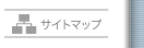 サイトマップ