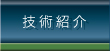 技術紹介
