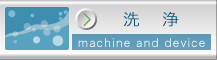 洗浄製品、洗浄装置はこちら